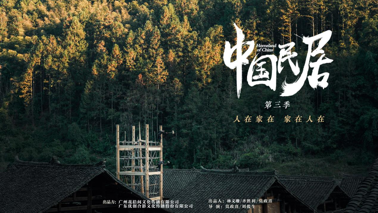 豆瓣高分纪录片回归 |《中国民居》第三季：人在家在，家在人在