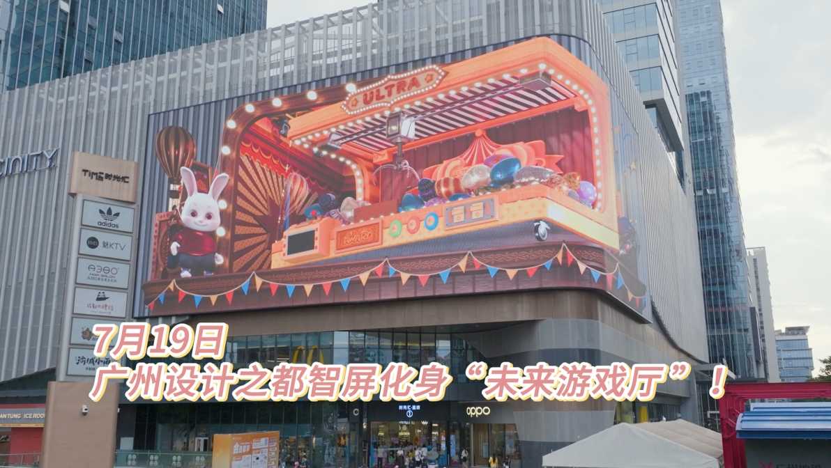 Ai趣交互|广州设计之都户外大屏上演黑科技