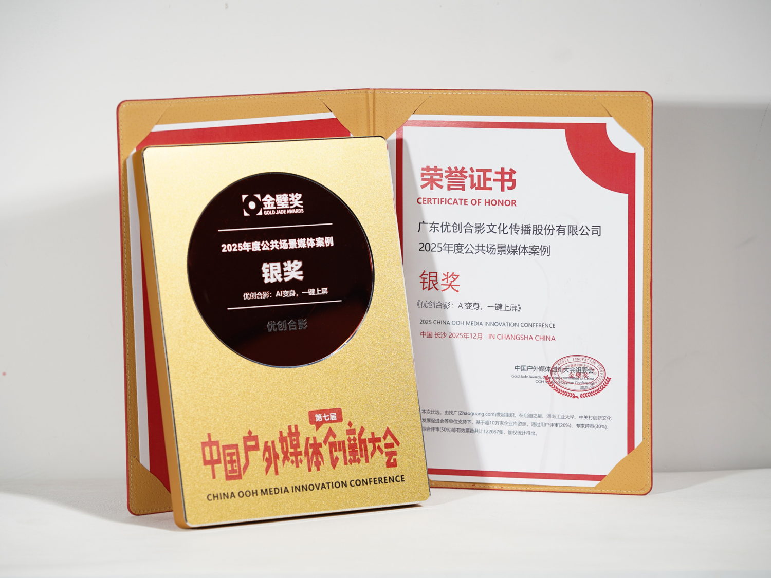 优创合影入选全国户外媒体百强企业，揽获“金璧奖”双案例大奖
