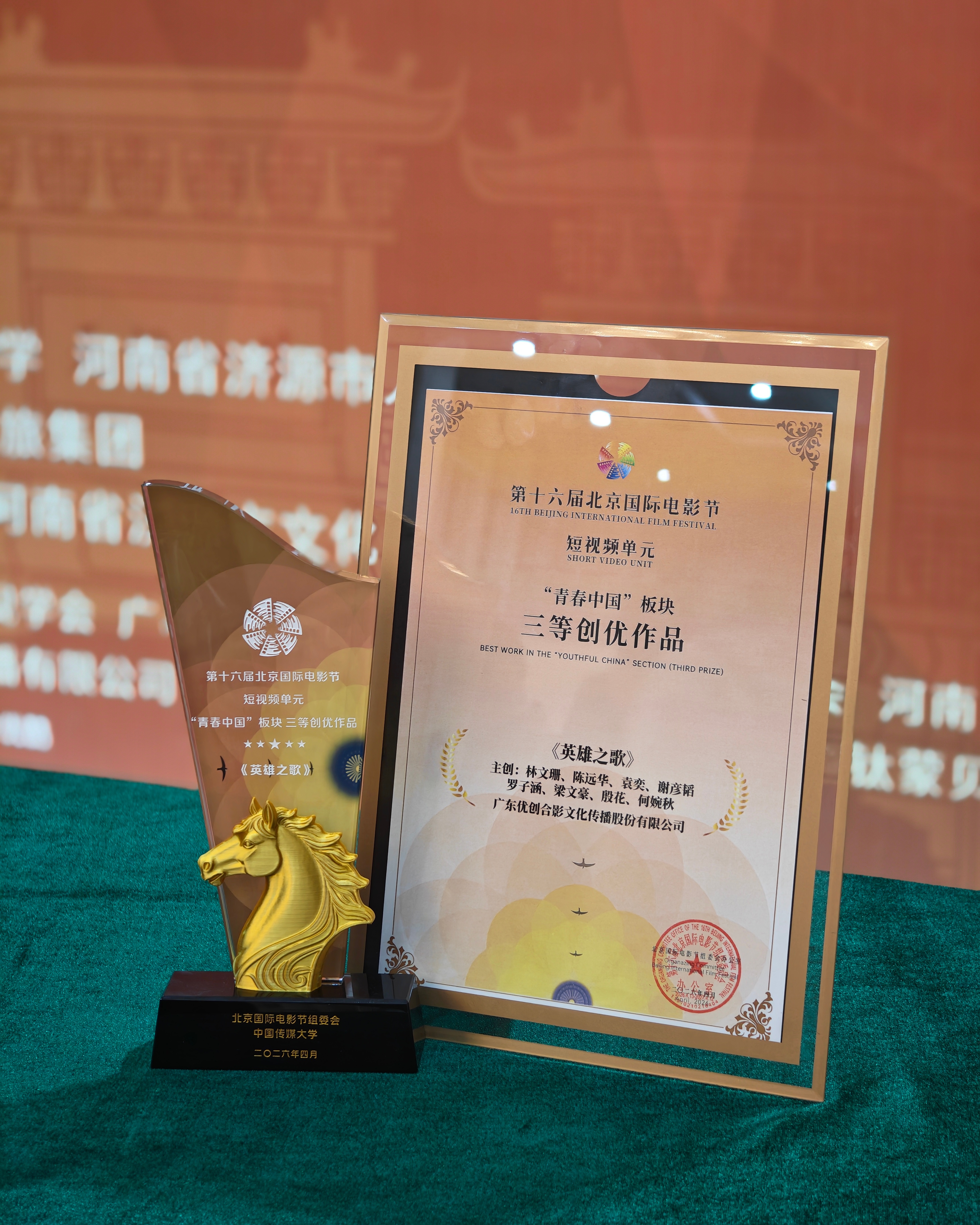 喜报｜广东优创合影《英雄之歌》斩获第十六届北京国际电影节短视频单元荣誉奖项！