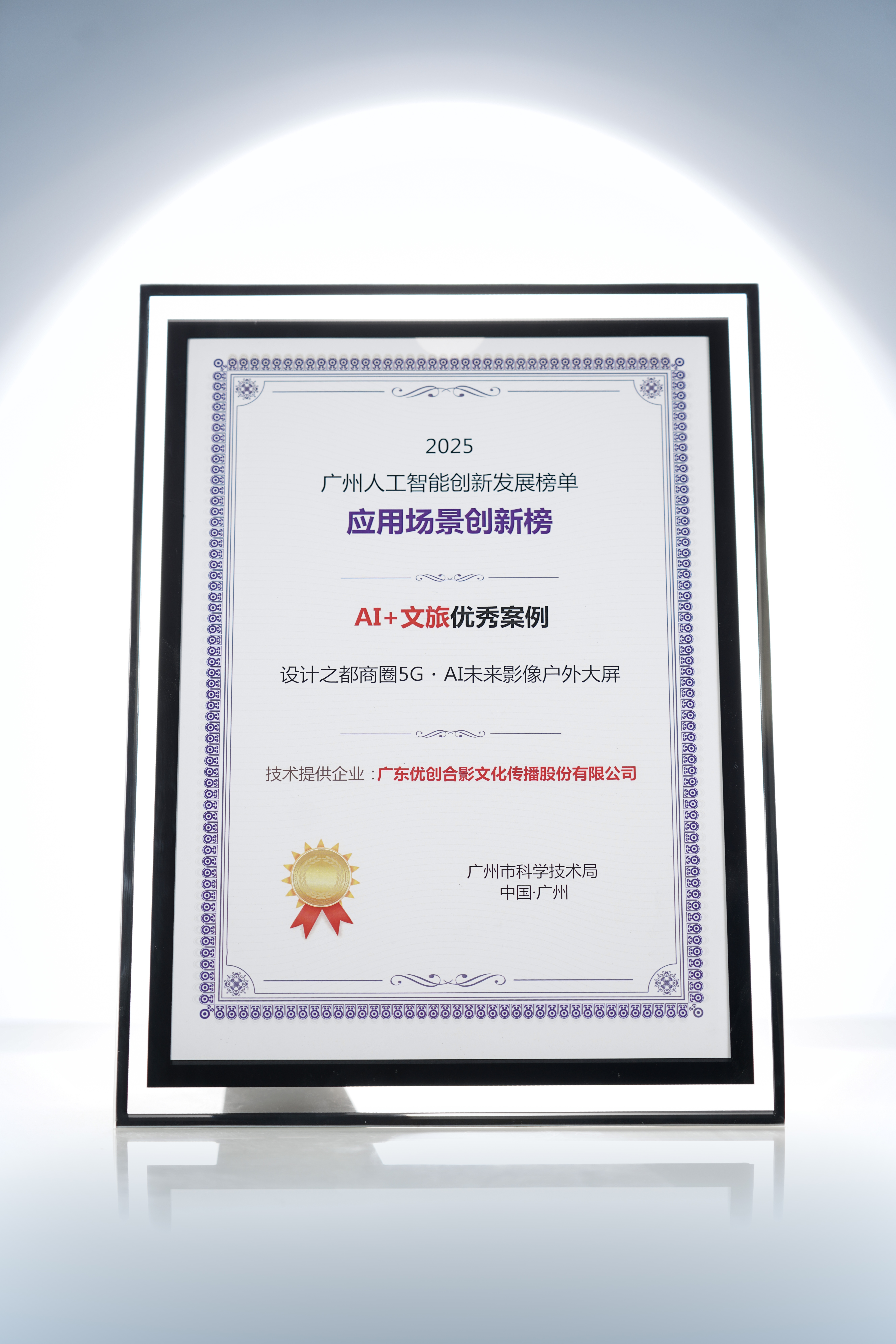 优创合影荣登2025广州人工智能创新发展榜单,智慧产品多场景落地生花 优创合影荣登2025广州人工智能创新发展榜单,智慧产品多场景落地生花