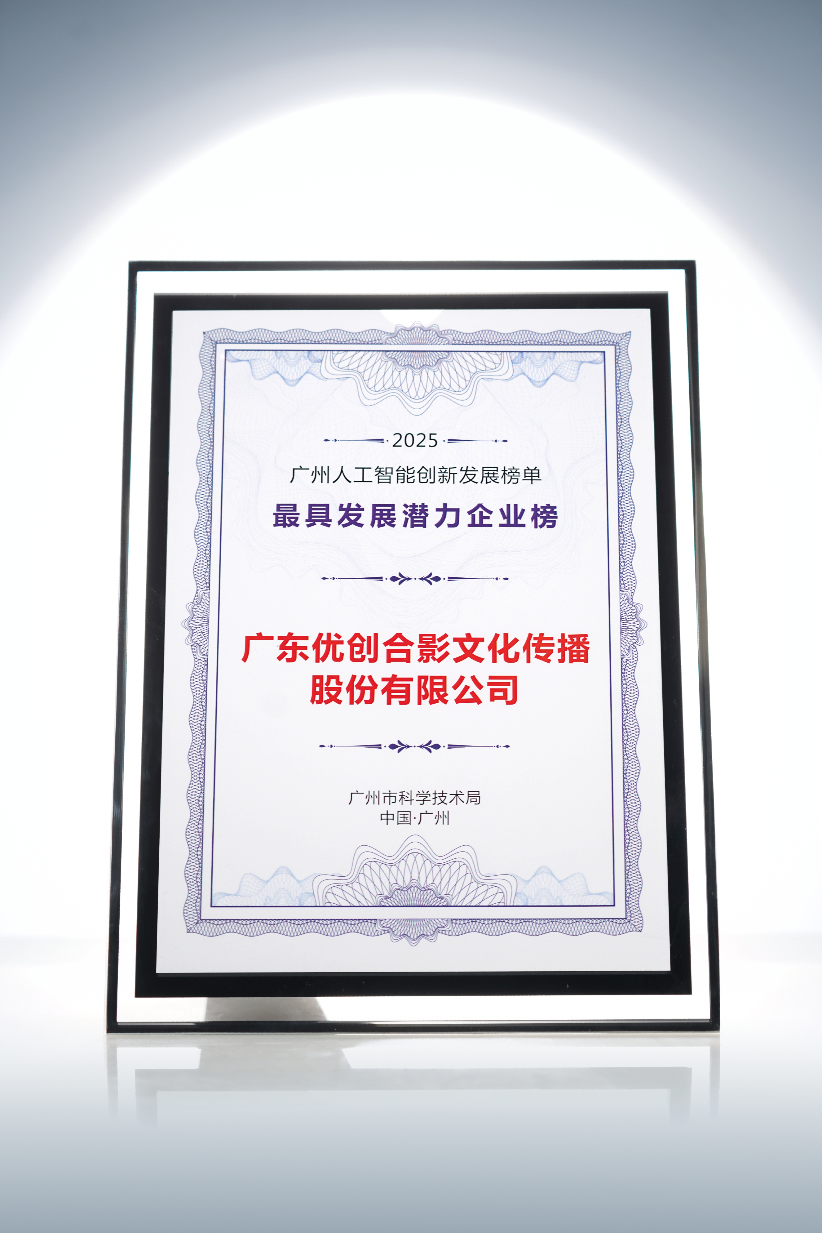 优创合影荣登2025广州人工智能创新发展榜单，智慧产品多场景落地生花
